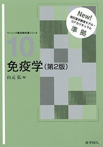 [A11448605]免疫学(第2版) (ベーシック薬学教科書シリーズ) (ベーシック薬学教科書シリーズ 10) [単行本] 山元 弘