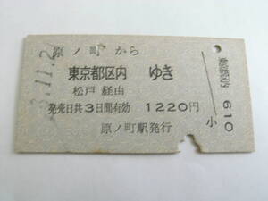 常磐線　原ノ町から東京都区内ゆき　松戸経由　昭和53年11月21日　原ノ町駅発行　国鉄