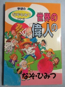 【学研】小学生向け読み物　世界の偉人のなぞ・ひみつ　伝記 3117