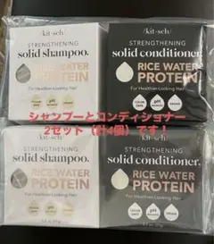 Kitsch rice water protein シャンプー&コンディショナー