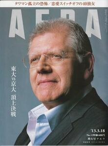 （古本）AERA(アエラ) 2013年3月18日号 朝日新聞社 Z04486 20130318発行