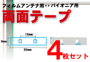 送無 両面テープ 強力 3M カロッツェリア carrozzeria 用 carrozzeria 補修用 4枚 地デジ ワンセグ フルセグ ナビ 汎用