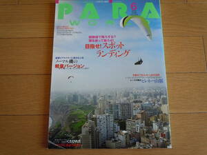 新品同様！■PARA WORLD (パラワールド) 2014年6月号■