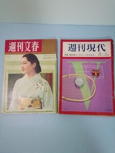 昭和レトロ　週刊文春昭和34年　週刊現代昭和34年　２冊セット　コレクション　本　