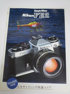 1984年■ニコンFE2　パンフレット