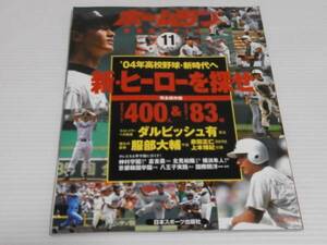 ホームラン★高校野球 新ヒーローを探せ　ダルビッシュ有