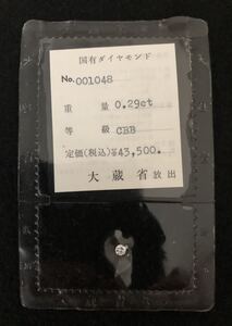 ダイヤモンド☆樹脂フィルム入り０.２９ct ダイヤモンド１粒☆ No.００１０４８ ☆