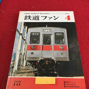 M5c-225 鉄道ファン 4 伊賀のデコイチ 73 SLの現況 EF52形電気機関車 カラートピック きっぷコーナー 昭和48年4月1日発行