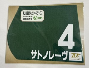 サトノレーヴ 2024年函館スプリントステークス ミニゼッケン 未開封新品 浜中俊騎手 堀宣行 里見治