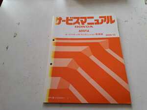 #310 ホンダ MRPA オートマチックトランスミッション整備編 2000-10 1冊 サービスマニュアル 整備書 中古