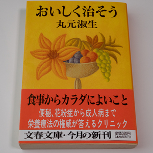 送料無料 帯付き おいしく治そう (文春文庫) 丸元 淑生 