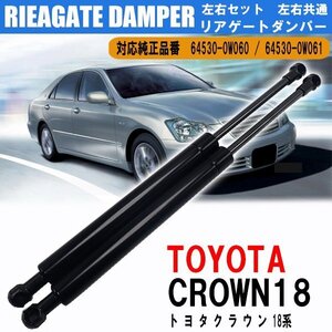 送料無料 トヨタ クラウン マジェスタ GRS180 GRS181 GRS182 GRS183 GRS184 トランクダンパー テールゲートダンパー 左右 64530-0W060