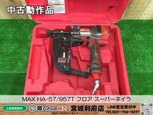 【10-1001-SI-1-1】MAX マックス HA-57/957T フロア スーパーネイラ 釘打機 フロア用ネイラ 高圧仕様【中古動作品・店頭併売品】