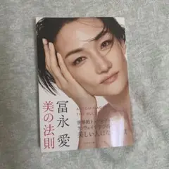 冨永愛 美の法則