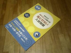 §　受験生の50%以上が解ける 落とせない入試問題 数学