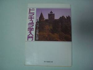 ドラキュラ学入門　吉田八岑・遠藤紀勝　社会思想社　現代教養文庫　1995年5月15日　第8刷