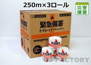 【緊急備蓄トイレットペーパー】★ながーく使える 107mm幅×250m 【×3ロール】★ソフト・シングル/ミシン目無し/紙管無し