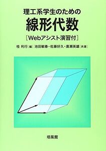 [A11502331]理工系学生のための線形代数―Webアシスト演習付