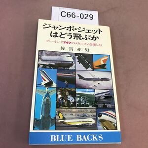 C66-029 ジャンボ・ジェットはどう飛ぶか 講談社