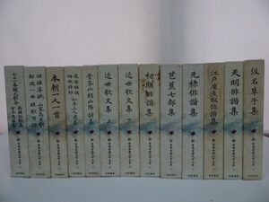 ★新 日本古典文学大系 61巻~74巻まで13冊「七十一番職人歌合/本朝一人一首/近世歌文集/芭蕉七部集/江戸座点取俳諧集/天明俳諧集」