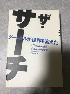 ザ・サーチ グーグルが世界を変えた ジョン・バッテル 著, 中谷和男 訳