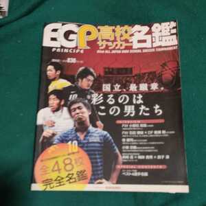 EGP 高校サッカー名鑑　2014 