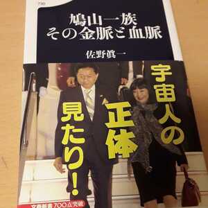 「鳩山一族その金脈と血脈」佐野真一定価: ￥ 990#佐野真一 #本 #