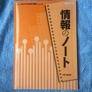 情報のノート見てわかる社会と情報 単行本 日本文教出版株式会社 (著)