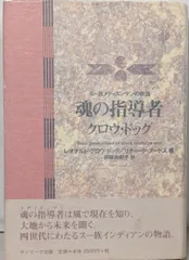 【中古】魂の指導者クロウ・ドッグ: スー族メディスンマンの物語／レオナルド クロウ ドッグ (著)、リチャード アードス(著)、伊藤 由紀子 (翻訳)／サンマーク出版