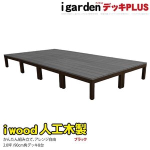 igarden アイウッドデッキ PLUS オープンタイプ 8点セット 2.0坪 ブラック 樹脂製 アルミ テラス バルコニー ベランダ DIY 10385-8dbk