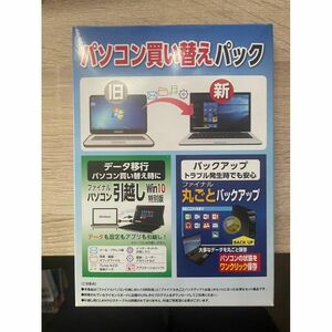 パソコン買い替えパック　ファイナルパソコン引越し　丸ごとバックアップ