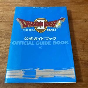 ドラゴンクエスト２悪霊の神々公式ガイドブック エニックスプロダクツ　ファミコン 攻略本