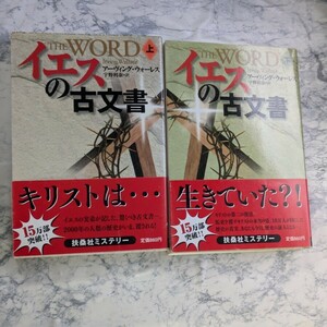 イエスの古文書　上下　全2冊セット　アーヴィング・ウォーレス　扶桑社ミステリー文庫　歴史ミステリー　サスペンス小説