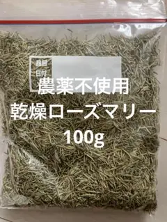 農薬不使用乾燥ローズマリー100g