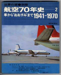 【c4342】70.6 航空70年史2 - 隼からおおすみまで1941～1970