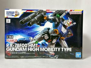 ガンプラ 1/144 GUNDAM FACTORY YOKOHAMA RX-78F00 HMT GUNDAM HIGH MOBILITY ガンダム高機動型 未開封品 ガンダムファクトリー横浜