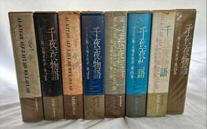 バートン版 千夜一夜物語 全8巻　大場正史訳 河出書房 原色秘蔵版 全巻セット