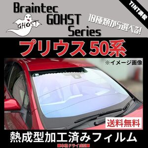 プリウス ZVW50 ZVW51 ZVW55 50系 ★フロント1面★ 熱成型加工済み ゴースト ファニー アイスブルー シャイン ゼノン2 ファンキー 他