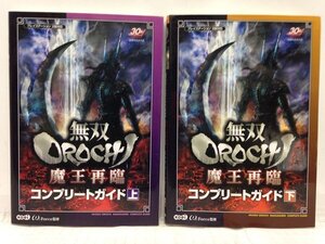 本『無双OROCHI 魔王再臨 コンプリートガイド 上・下巻セット（合計２冊） / PS2対応』送料安*(ゆうメールの場合)