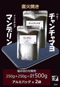 G24 かねふと珈琲 マンデリンG1 & ペルー産チャンチャマヨ 250g+250g＝500g【直火で丁寧に焼く深い香りはそのまま】 アルミバッグ詰め