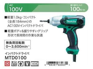 ①新品 DIY マキタ MTD0100 インパクトドライバ 最大締付トルク:100N・ｍ AC100V 軽量:1.0kg コンパクト:全長184mm 新品