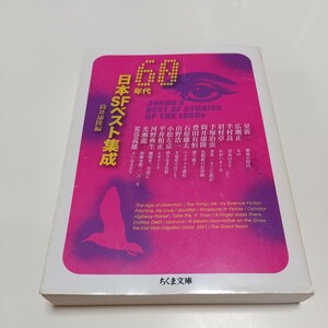 ６０年代日本ＳＦベスト集成 （ちくま文庫　つ１９－１） 筒井康隆／編 中古 01002F043