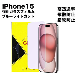 iPhone15 強化ガラス 保護フィルム ブルーライトカット