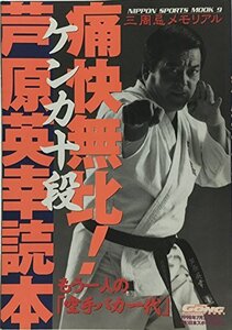 【中古】 痛快無比!ケンカ十段芦原英幸読本 ここに、もう一人の「空手バカ一代」人生がある。 (NIPPON SPORTS