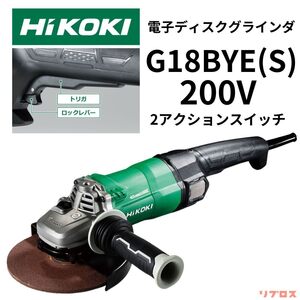 新品 ハイコーキ HiKOKI 180mm 電子ディスクグラインダ 200V仕様 ブレーキ付 防振サイドハンドル付 2アクションスイッチ G18BYE(S)