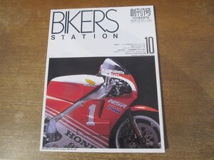 2312ND●バイカーズステーション 創刊号 1987.10●ホンダNSR500 AJSポーキュパイン/試乗 スズキGSX-R400/ホンダVFR750R/BMWを選ぶ