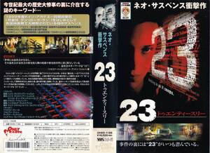 ●ＶＨＳ●　２３　トゥエンティースリー (1999)　アウグスト・ディール 