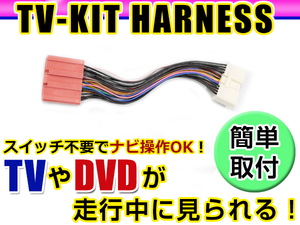 【メール便送料無料】 走行中にテレビが見れる＆ナビ操作ができる テレビナビキット C9A5（C9A5 V6 650） 2012年モデル マツダ