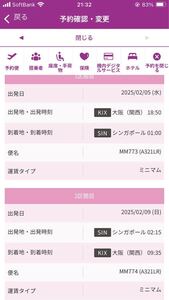 ピーチ航空　関空－シンガポール　往復航空券（２０２５年２月５日～９日）