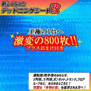 【大特価】至極の1台へ！800枚セット！デッドニング応援！制振シート！抜群の制振力【新しくなったデッドニングシート】カーオーディオ